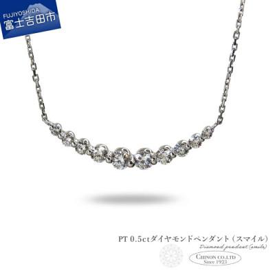 ふるさと納税 富士吉田市 PT　0.5ctUPダイヤモンドペンダント(スマイル)　MJ-1157