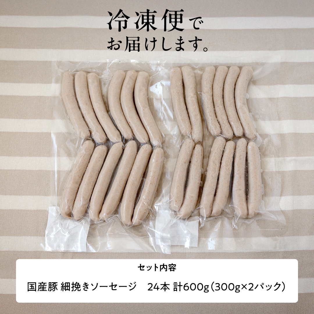 国産 豚 職人が作る ドイツ 細挽き ソーセージ 【 小麦粉 卵 砂糖 不使用 】24本 計600g いくとせ ウインナー 無塩せき 細挽き おかず おつまみ 食品 小麦粉不使用 卵不使用 砂糖不使用