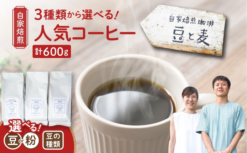 
            ＜選べる＞【自家焙煎】豆と麦 グアテマラ・ブレンドNo.5・ブレンドNo.2（豆 or 粉） 計600g（200g×3袋）　A017-019
          