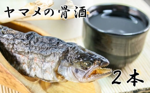 ヤマメの骨酒（２本）　やまめ 山女魚 山女 川魚 お酒 熱燗