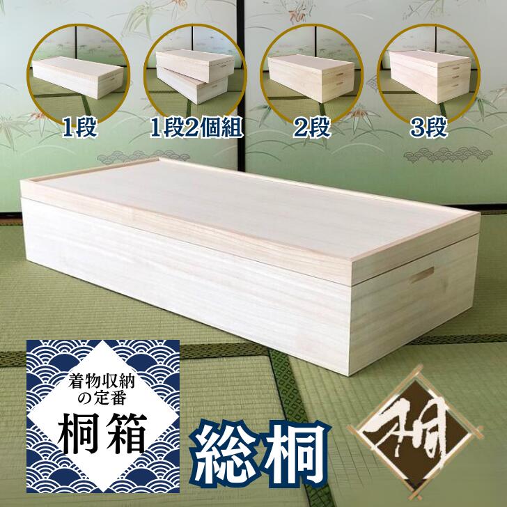 【ふるさと納税】桐たんす 着物収納の定番 桐箱 選べるサイズ 1段 or 1段2個組 or 2段 or 3段：B505-001