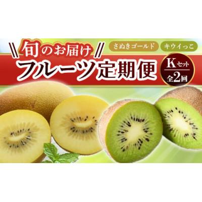 ふるさと納税 琴平町 【発送月固定定期便】香川県　フルーツ旬の果物　Kセット全2回
