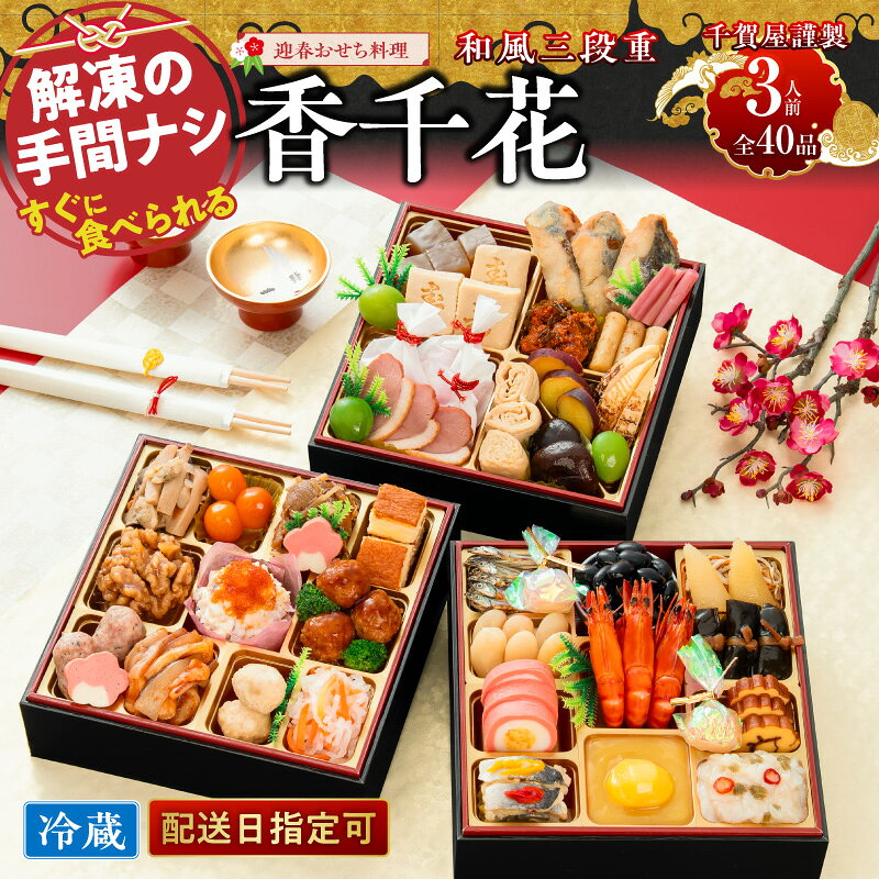 【ふるさと納税】【早期限定寄附額】 千賀屋謹製 迎春 おせち料理 香千花 和風 三段重 3人前 全40品 冷蔵 千賀屋 おせち 6.5寸 年末配送 年内配送 2027年 縁起物 祝箸付 迎春おせち 和風おせち 本格おせち 定番おせち お正月 お取り寄せ 愛知県 小牧市 送料無料