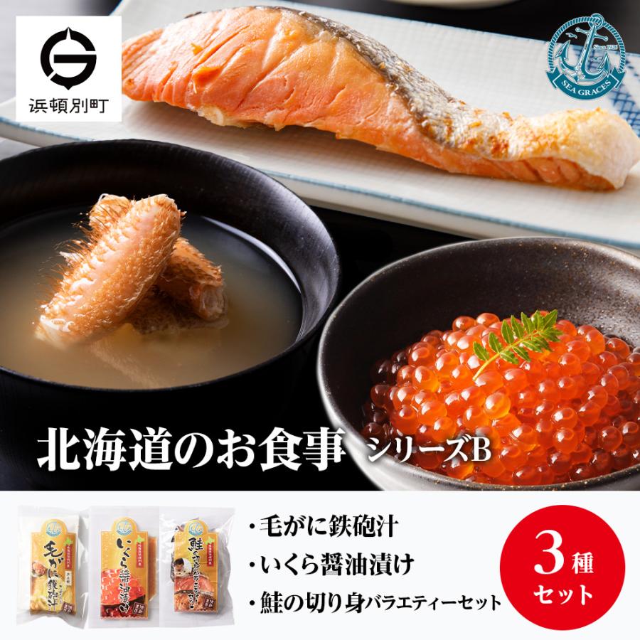 ふるさと納税 浜頓別町 毛ガニ 『お食事シリーズB』鮭のバラエティーセット・イクラ・毛蟹の鉄砲汁のセット