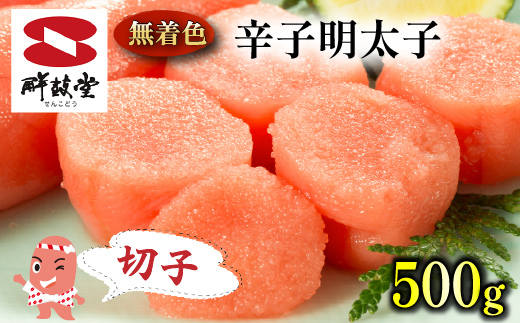 FM037_＜ご寄附より２週間以内発送＞鮮鼓堂無着色明太子　切子500g【KMMK500】