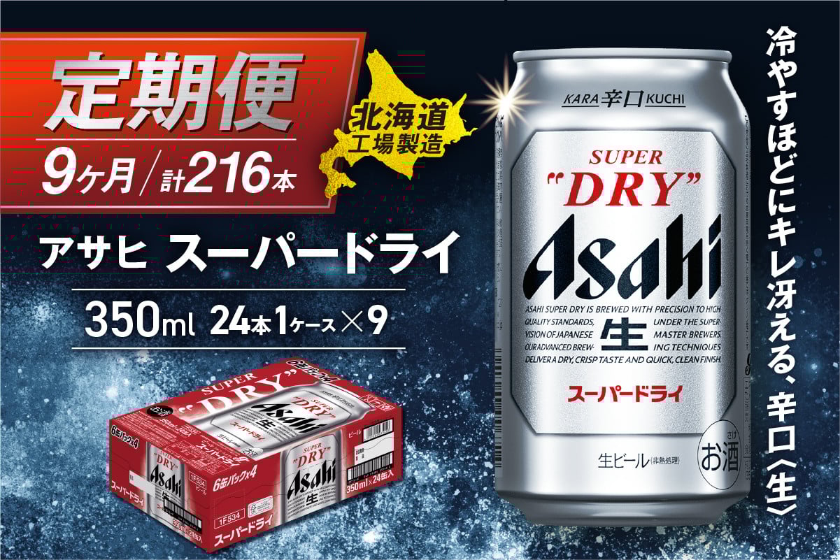
            【定期便 9ヶ月】アサヒスーパードライ＜350ml＞24缶 1ケース 北海道工場製造 定期配送 毎月届くビール 北海道 アサヒビール スーパードライ アサヒ 酒 アルコール 生ビール 缶 贈答 北海道 札幌市
          