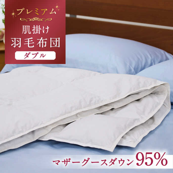【ふるさと納税】【プレミアム】 ダブル 肌掛け 羽毛布団 マザーグースダウン95％ ダウンパワー 440dp 以上《壱岐市》【富士新幸九州】 [JDH076] プレミアムゴールドラベル 布団 ふとん 羽毛ふとん 合掛 羽毛 ダウン ダブル 100000 100000円 10万円