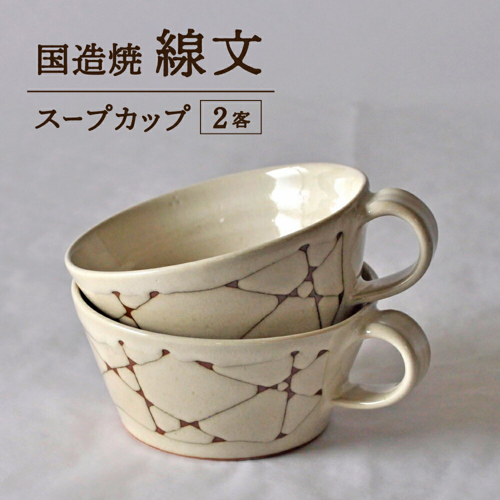 【ふるさと納税】【国造焼】線文スープカップ【2客】 食器 和食器 セット スープカップ カップ カップアンドソーサー 焼き物 鳥取県 倉吉市