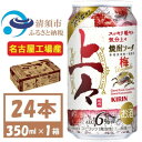 【ふるさと納税】キリン 上々 焼酎ソーダ 梅 350ml 1ケース (24本)　〈チューハイ カクテル〉【1533956】