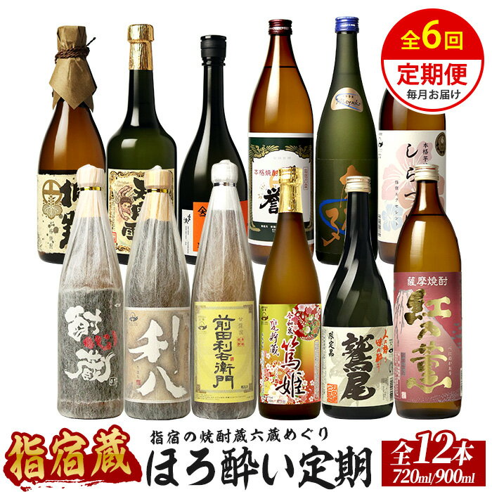 【ふるさと納税】＜全6回定期便＞指宿の焼酎蔵六蔵めぐり ほろ酔い定期便 芋焼酎 飲み比べ 鹿児島 指宿 お酒 地酒 飲み比べ 詰め合わせ ギフト プレゼント 贈り物 お酒好き 誕生日 父の日【ひご屋】