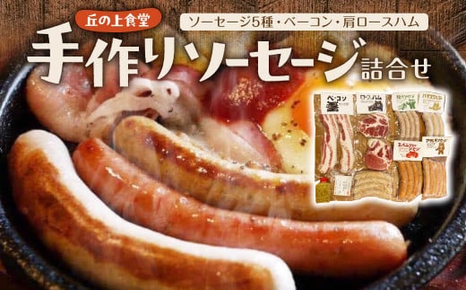 ソーセージ詰合せ【 パパ・ド・ウルス 丘の上食堂】手作りソーセージ ウインナー ソーセージ 詰め合わせ 惣菜 おかず ベーコン ハム ロースハム ソーセージ ロース あらびきソーセージ 和風ソーセージ スパニッシュソーセージ バイスブルスト トマト入り ベーコン 肩ロースハム ハム おいしい おすすめ 食べやすい インスタ映え パーティー 奈良県 奈良市 H-17