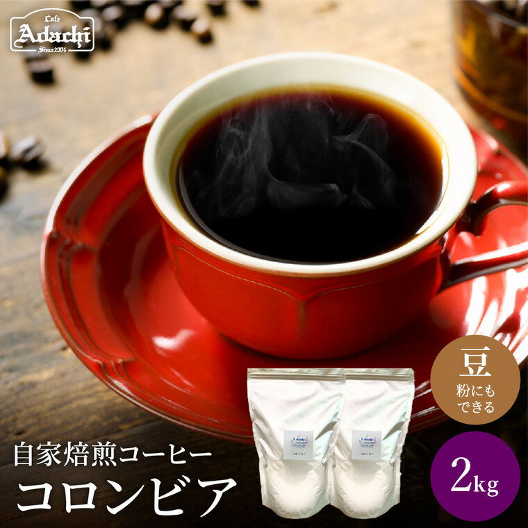 【ふるさと納税】関市　コーヒー　自家焙煎珈琲豆　カフェアダチ　豊かなコク　リッチな味わい　コロンビア　2kg / カフェアダチ　珈琲　コーヒー　自家焙煎　COFFEE　焙煎　コロンビアコーヒー　豆　粉にもできます