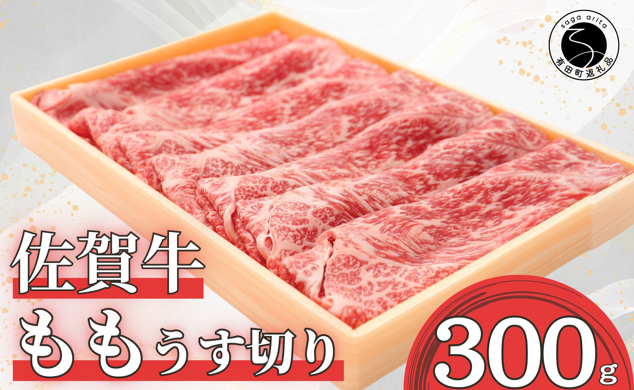 
佐賀牛 もも 薄切り (しゃぶ・すき焼き用) 300g 【佐賀牛の赤身で鍋を楽しむ】 しゃぶしゃぶ すきやき モモ 牛肉 黒毛和牛 極上の佐賀牛 厳選 うすぎり ウスギリ 10000円 1万円 N10-42
