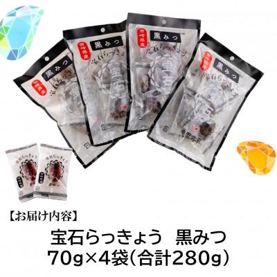 ふるさと納税 三股町 <宮崎県産>宝石らっきょう　黒みつ(70g×4袋・計280g)【MI118】 |  | 02