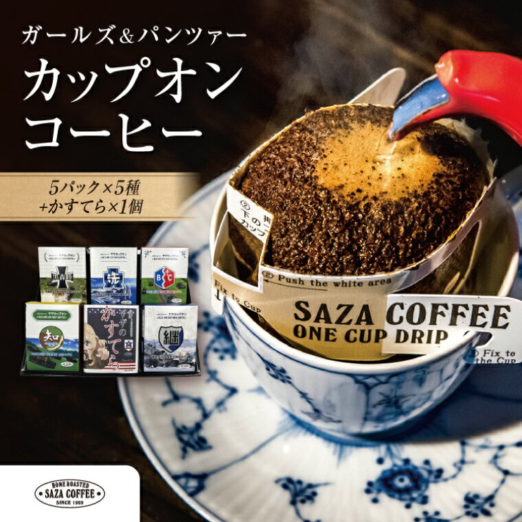 【ふるさと納税】サザコーヒー ガールズ&パンツァー カップオンコーヒー サンダースのかすてら すぐ発送 すぐ届く サザ SAZA 大洗 珈琲 深煎り 本格 おすすめ オフィス ドリップコーヒー