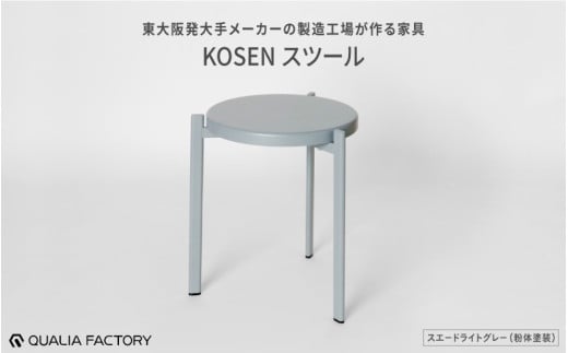 東大阪発大手メーカーの製造工場が作る家具【KOSEN】 スツール(スエードライトグレー)