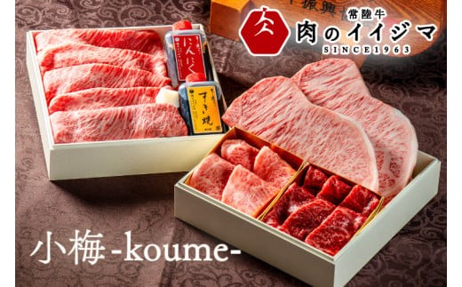 
                  肉 常陸牛を詰め合わせた高級お肉重 小梅 -koume- こうめ 重箱 風呂敷包み 肉おせち A5 高級 霜降り サーロイン ステーキ すき焼き 焼肉 希少部位 みすじ 国産牛 黒毛和牛 父の日 お取り寄せ お祝い 内祝い 出産 結婚 快気祝いプレゼント 誕生日 ギフト対応  茨城県 水戸市 肉のイイジマ（DU-1）
                