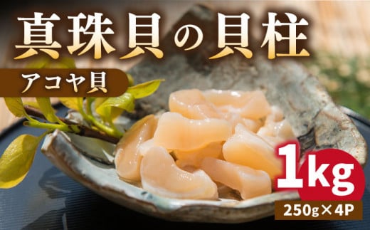 真珠 アコヤ貝 貝柱 1kg（250g×4パック）《壱岐市》【丸和水産】[JCJ004] あこや貝 貝 ホタテ 海鮮 魚介 魚貝 海産物 刺身 刺し身 お刺身 贅沢 大容量 天ぷら おつまみ 小分け 個包装 小分けパック 28000 28000円