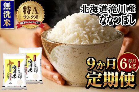 《令和8年産先行予約》【9ヵ月定期】滝川産ななつぼし無洗米 6kg 定期便 新米 特A 北海道 お米マイスター ブランド米 皇室 白米 精米 米 こめ コメ お米 単一米 ご飯 ごはん 生活応援 送料無料 北海道産 道産 おすすめ 人気 限定 贈答