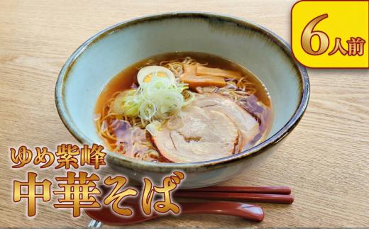 中華そば 6人前 細ちぢれ麺 スープ付き ゆめ紫峰 使用 懐かしい 昔ながら 中華麺 中華 麺 ラーメン 細麺 ちぢれ麺 めん らーめん 茨城県産 関東 茨城 筑西