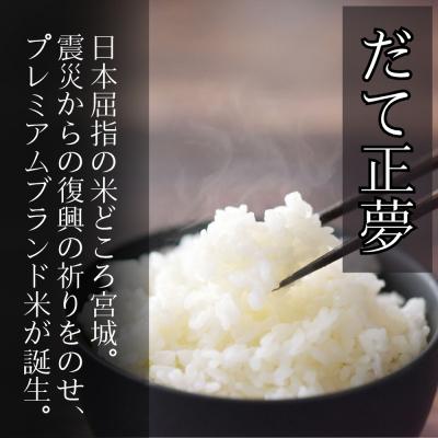 ふるさと納税 東松島市 【令和7年産】 宮城県産だて正夢(精米) 5kg 米 だて正夢 だてまさゆめ 宮城県産 |  | 02