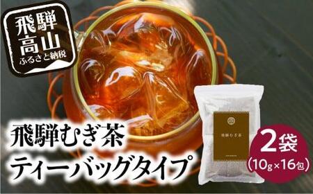 飛騨むぎ茶 16包×2袋 ティーバッグタイプ 飛騨麦茶 麦茶 むぎ茶 煮出し 水出し 六条大麦 砂炙り製法 最上級 国産 国産麦茶 ティーバッグ ティーパック TB 手軽 ノンカフェイン マイボトルにも なべしま銘茶  BU011