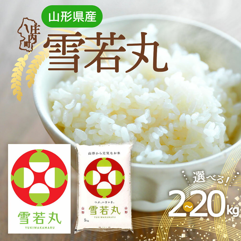 【ふるさと納税】特A 山形県産 雪若丸 選べる内容量！2kg / 5kg / 6kg / 10kg / 15kg / 20kg 令和7年産 2025年産 ブランド米 米 国産 単一原料米 山形 庄内平野 ふるさと納税
