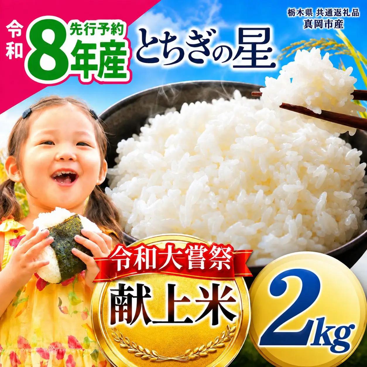 【先行予約】栃木県共通返礼品 令和大嘗祭献上米！栃木県産 とちぎの星(精米) 約2kg 