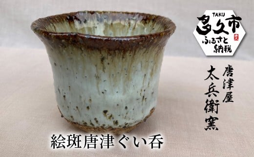 
                  絵斑唐津 ぐい吞 | 陶器 窯元 大きめの お猪口 おちょこ 盃 日本酒カップ 酒器 和食器 焼き物【絵斑唐津ぐい呑】日本製 伝統工芸 ギフト 贈答 _h-21
                