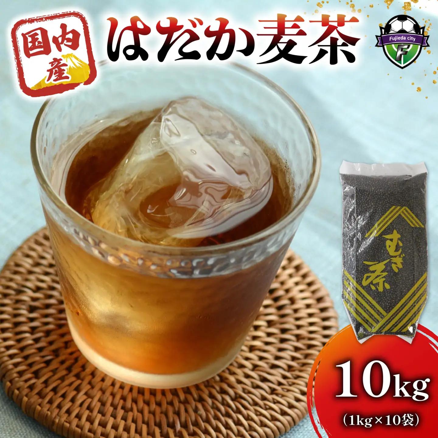 麦茶 はだか麦茶 10kg 1kg × 10個入り お茶