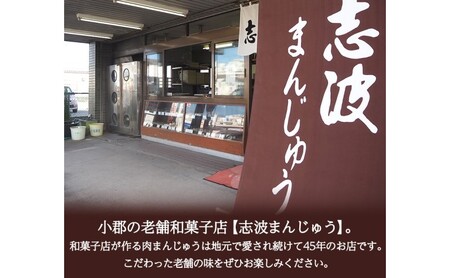 志波まんじゅうの「肉まんじゅう」15個入り（酢醤油付）
