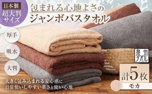 【 日本製 ・ 泉州タオル 】 包まれる心地よさのジャンボバスタオル （ モカ ） × 5枚セット タオル ジャンボバスタオル ジャンボ バスタオル タオルケット 吸水性 超大判サイズ 大きいサイズ 生活用品 国産