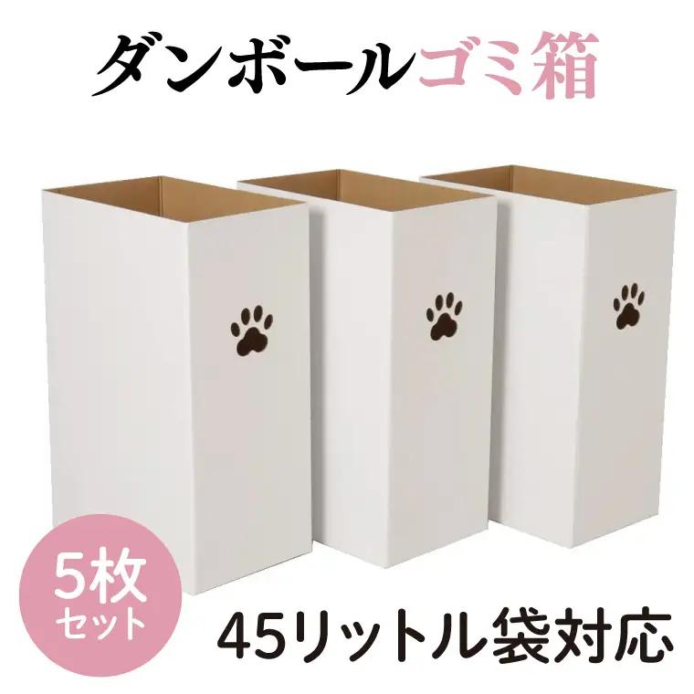 ダンボールゴミ箱 45リットル袋対応 5枚セット【段ボール 簡単 キャンプ パーティー アウトドア 組立式 折りたたみ】(CX017)