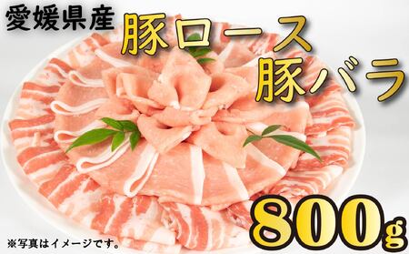 国産豚肉 せと風ポーク 五明農場 ふれ愛・媛ポーク ローススライス バラスライス 800g（400g×2） ＜E＞【SC011】