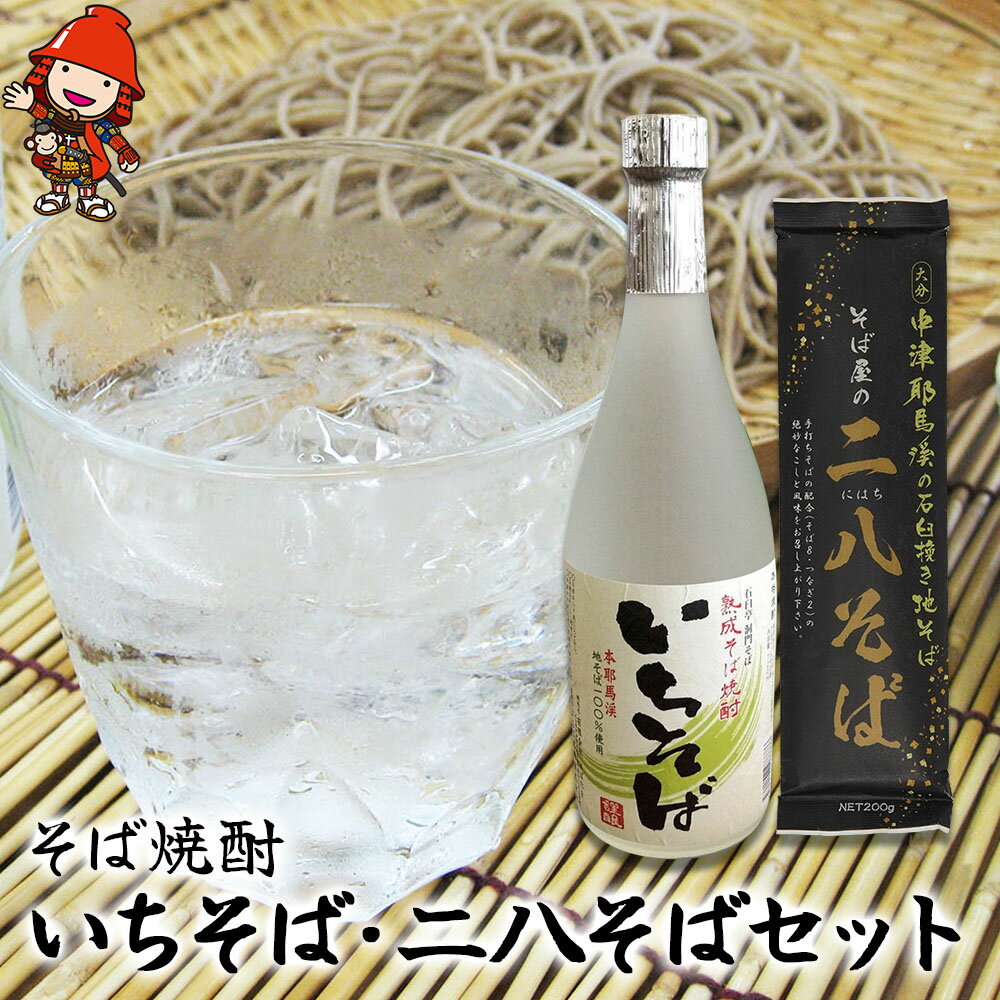 【ふるさと納税】 本耶馬渓 そば焼酎いちそば 720ml・二八そば200g×3袋 | そば 蕎麦 お酒 酒 アルコール 焼酎 そば焼酎 蕎麦焼酎 乾麺 干しそば 年越しそば セット 国産そば粉使用 国産 大分県産 九州産 大分県 中津市 送料無料