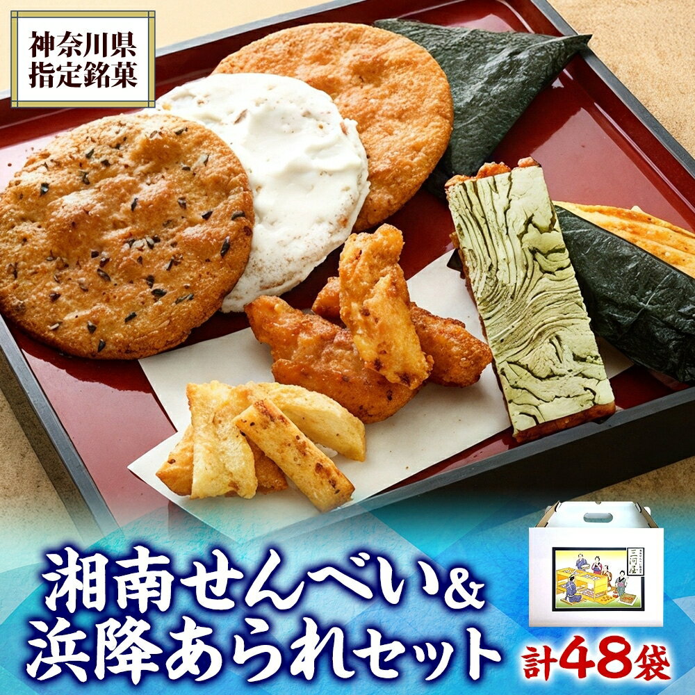 【ふるさと納税】神奈川県指定銘菓 湘南せんべい 浜降あられセット はまおりセット 詰め合わせ アソート 食べ比べ 大丸 胡麻大丸 甘大丸 のり大丸 蜂蜜おかき ピー揚げ のり ざらめ こぶ 白醤油 煎餅 せんべい 米菓 銘菓 送料無料 お取り寄せ 神奈川県 茅ヶ崎市