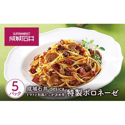 ふるさと納税 岩沼市 成城石井desica トマトと和風だしが決め手 特製ボロネーゼ 5個[No.5704-0974] |  | 01