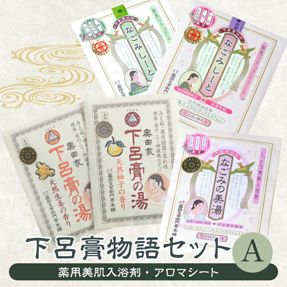 【ふるさと納税】 下呂膏物語セットA （下呂膏の湯（柚子・生姜）3包×2・なごみの美湯3包×1・なごみしーと4枚×2種下呂温泉 おすすめ ギフト 贈答品 入浴剤 アロマ アロマシート 癒し リラックス 13000円 岐阜県 下呂市