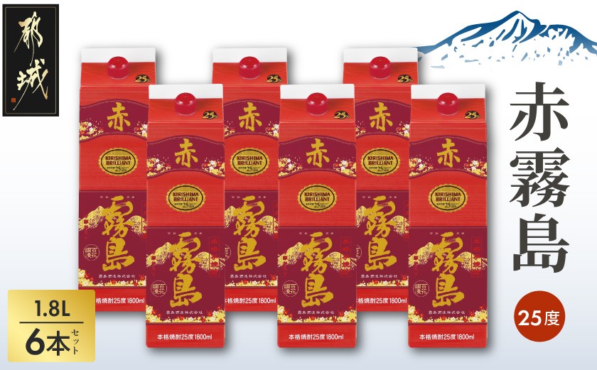 
            赤霧島パック(25度)1.8L×6本_AF-3801_ (都城市) 本格いも焼酎 紙パック焼酎 霧島酒造 一升パック 焼酎セット あかきりしま お酒 アルコール ストック 家飲み 宅飲み お酒 晩酌 焼酎 本格焼酎
          