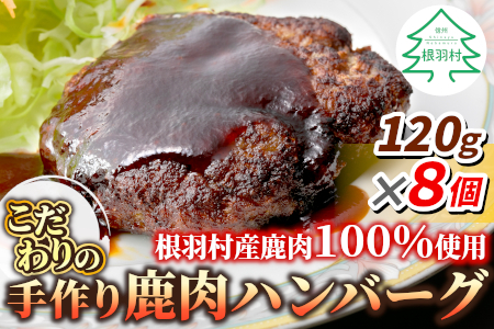 鹿肉100％使用！信州ジビエ 大人気 手作り鹿肉ハンバーグ 8個入り