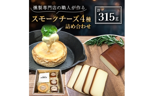 京都府城陽市　燻製専門店の職人が作る『スモークチーズの詰め合わせ』【1242061】