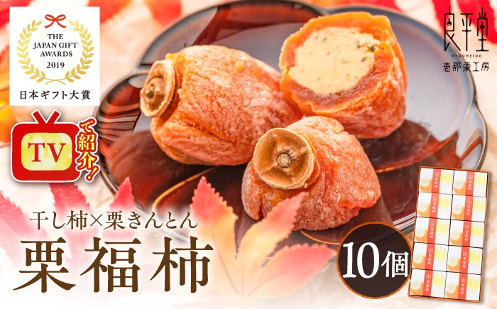 
                  栗福柿10個 / 栗福柿 干し柿 柿 栗きんとん くりきんとん 和菓子 栗菓子 和スイーツ スイーツ デザート おやつ お菓子 くり マロン 干柿 老舗 銘菓 贈り物 慶事 高級 ご褒美 手土産 お土産 お茶請け お茶菓子 お取り寄せ 贈答 ギフト 岐阜県 / 恵那市 / 良平堂 [AUDB022]
                