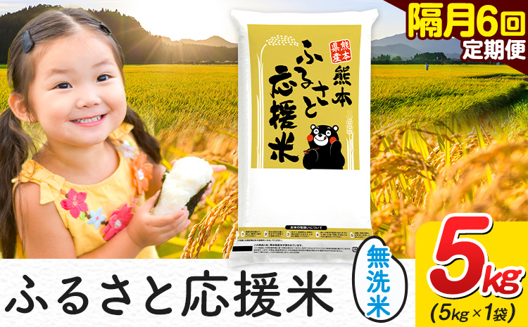 米 無洗米 熊本 ふるさと応援 米 【隔月6回定期便】 5kg 《お申込み翌月から出荷》 熊本県産  精米 山江村 ブレンド米 備蓄 国産 おうちご飯 返礼品 発送 配送 SDGs わけあり むせんまい お米 おこめ 家庭用