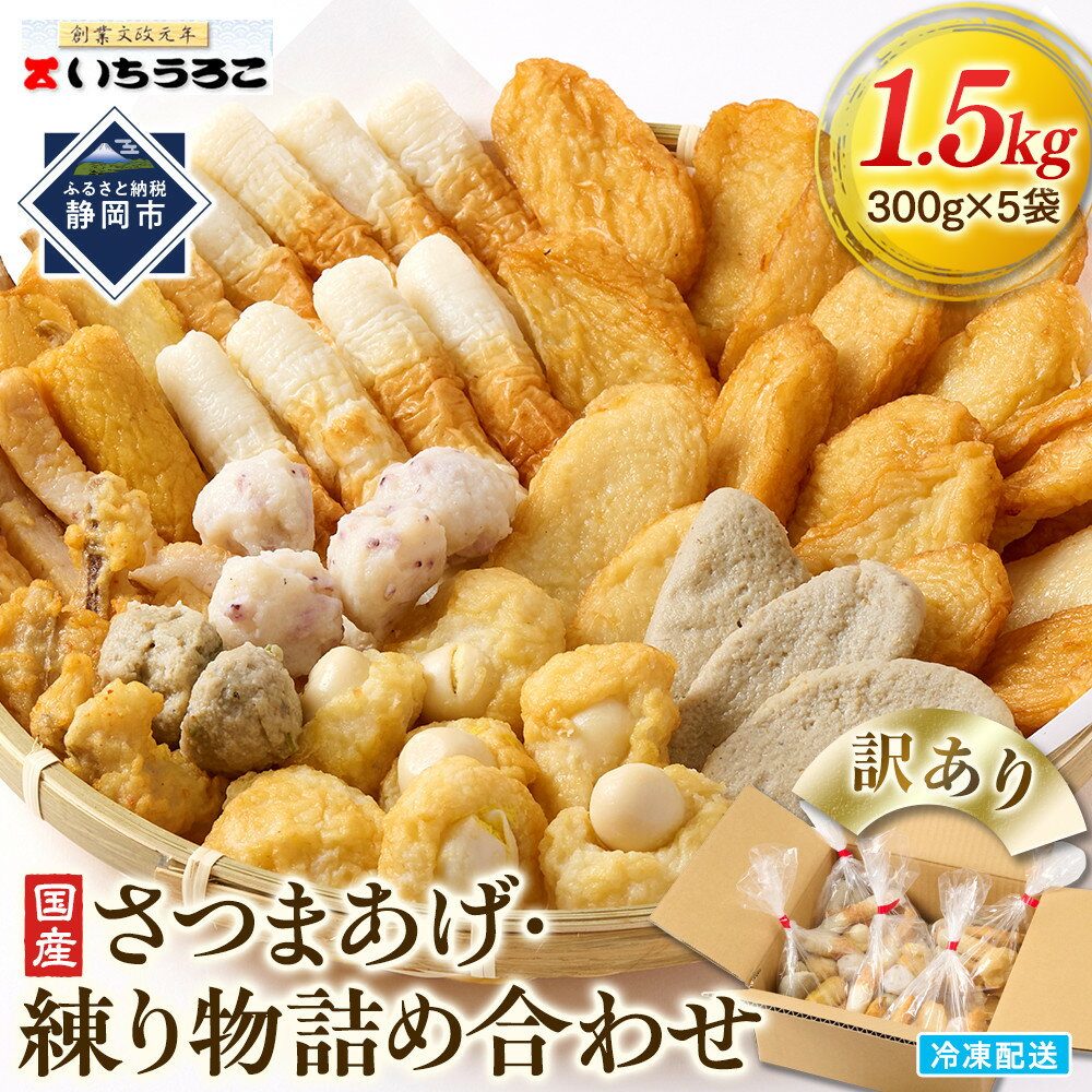 【ふるさと納税】訳あり さつまあげ 練り物 詰合せ 1.5kg 300g×5袋 国産 むりんすり身使用 | 不揃い 規格外 おでんに最適 レビュー高評価 内容お任せ 小分け 煮物 焼き物 簡単調理 時短 手軽 おやつ 人気 おすすめ 食品 静岡県 静岡市