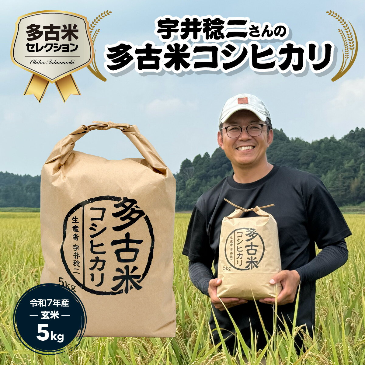 【ふるさと納税】多古米セレクション　宇井稔二さんの多古米コシヒカリ　玄米5kg　令和7年産【配送不可地域：離島】【TAKF028】