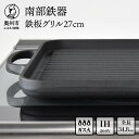 【ふるさと納税】 【9月2日より価格改定】 南部鉄器 鉄板 グリル 27cm 【OIGEN 作】 IH調理器 伝統工芸品 鉄フライパン キッチン用品 食器 日用品 調理器具 グリルプレート アウトドア キャンプ用品 [Z0001]