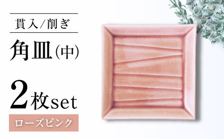 【瀬戸焼】削ぎ角皿中 貫入ローズピンク 2枚セット【ヤマハツクリタ株式会社】 / 食器 和食器 銘々皿 取皿 / 瀬戸市[BBDV003]