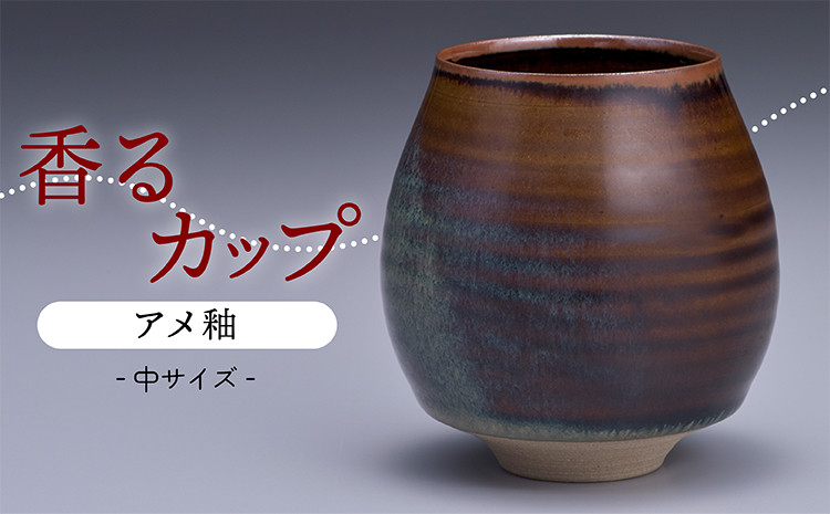 
            N15-S1【鬼丸雪山窯元】香るカップ中サイズ（アメ釉）
          