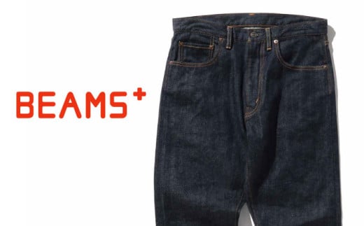 ジーンズ ≪BEAMS PLUS≫ 5ポケット デニム 【インディゴ・Sサイズ】　ファッション デニム ジーンズ メンズ アパレル BEAMS 広島県福山市/日本デリバリーサービス株式会社 [BAEP002]