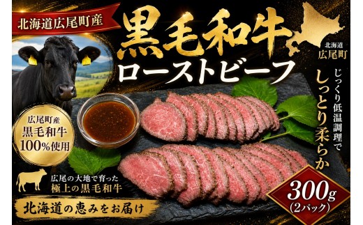 黒毛和牛100％使用　ローストビーフ約200ｇ×2個【ローストビーフ　冷凍　牛肉　和牛　ビーフ　黒毛和牛　個包装　北海道　十勝　広振】(AQ0006)